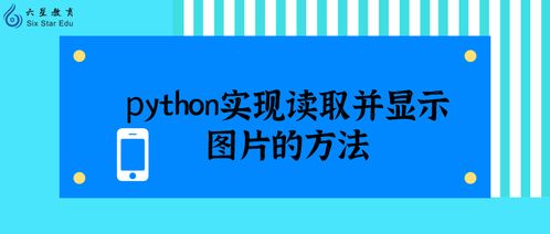 Python实现读取并显示图片的两种方法