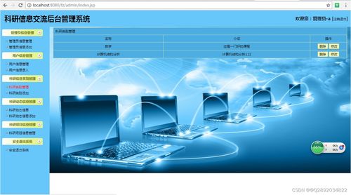 基于SSH框架的科研信息管理系统开发与网络信息技术应用